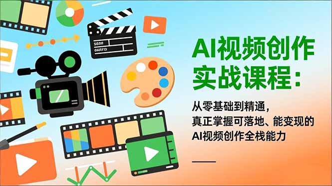 （16997期）AI视频创作实战课程：从零基础到精通，真正掌握可落地、能变现的AI视频创作全栈能力_生财有道创业项目网