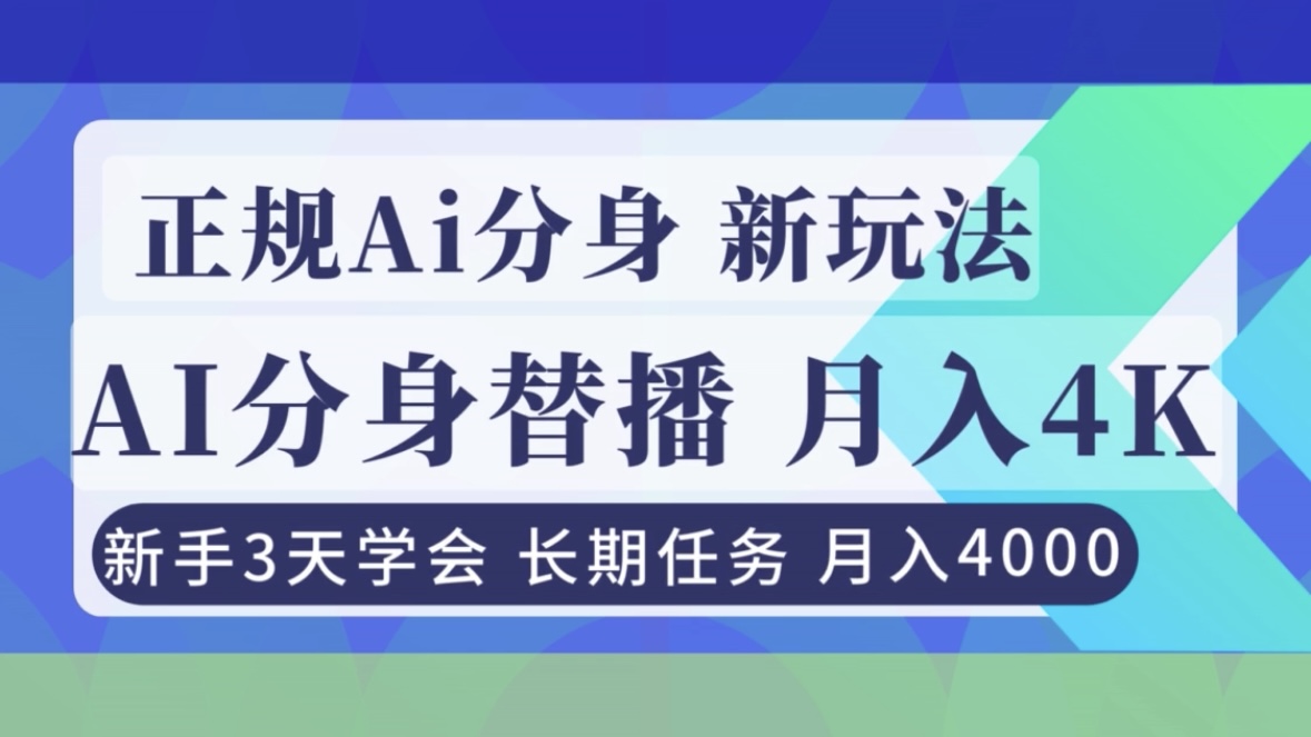 图片[1]-（16993期）正规Ai分身直播，月入4000+，新手3天学会！_生财有道创业项目网-生财有道