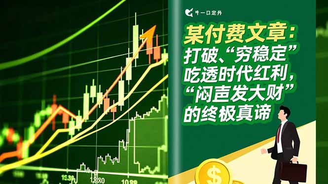 （16991期）某付费文章：打破“穷稳定”，吃透时代红利，“闷声发大财”的终极真谛_生财有道创业项目网