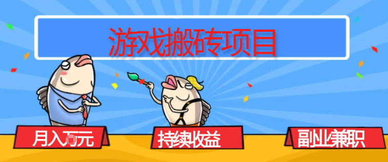 图片[1]-游戏搬砖项目，月入1W+，稳定持续收益，副业兼职賺米必看【揭秘】——生财有道创业项目网-生财有道