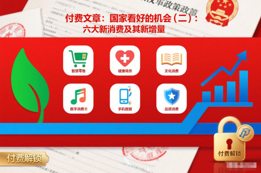 图片[1]-付费文章：国家看好的机会(二)：六大新消费及其新增量——生财有道创业项目网-生财有道