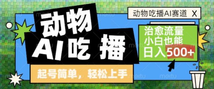 动物吃播AI赛道，自带治愈流量，操作简单，小白也能日入5张+——生财有道创业项目网