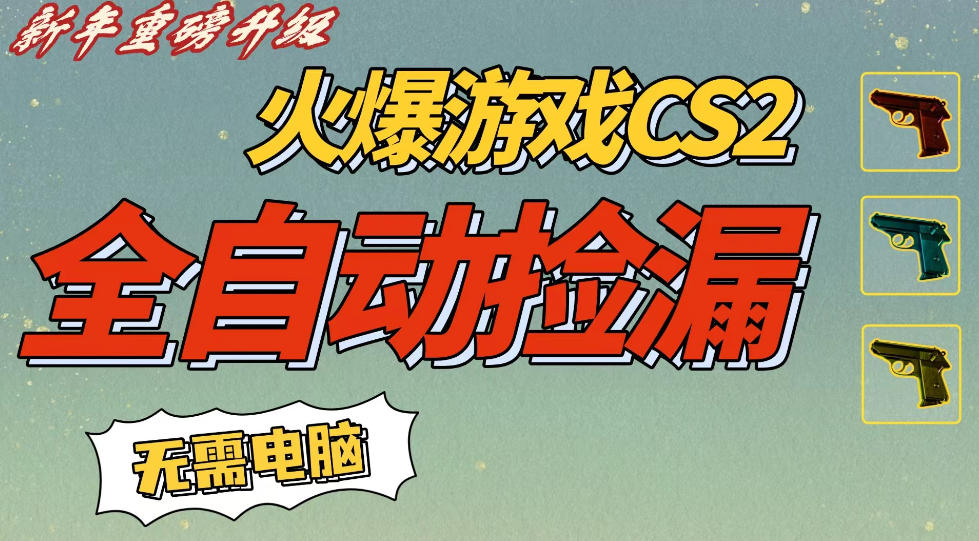 图片[1]-CS2交易市场全自动捡漏賺钱，新年好项目，无需玩游戏，一部手机轻松日入5张，稳定副业【揭秘】——生财有道创业项目网-生财有道