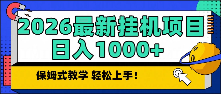 图片[1]-（16996期）2026最新自动挂机项目长期稳定单日收益1000+_生财有道创业项目网-生财有道