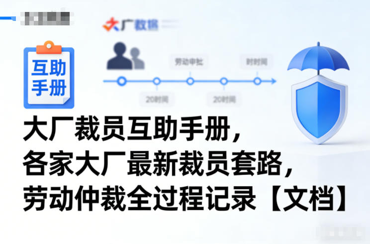 图片[1]-大厂裁员互助手册，各家大厂最新裁员套路，劳动仲裁全过程记录【文档】——生财有道创业项目网-生财有道