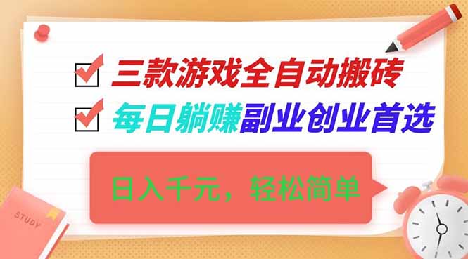 图片[1]-（16998期）三款游戏全自动搬砖，日入千元，轻松简单，每日躺赚，副业创业首选！_生财有道创业项目网-生财有道