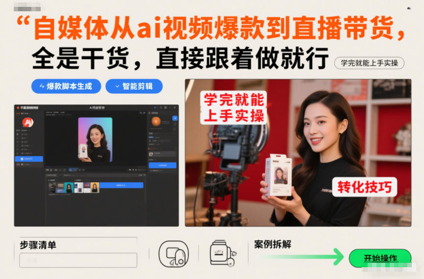 图片[1]-自媒体从ai视频爆款到直播带货，全是干货，直接跟着做就行，学完就能上手实操——生财有道创业项目网-生财有道