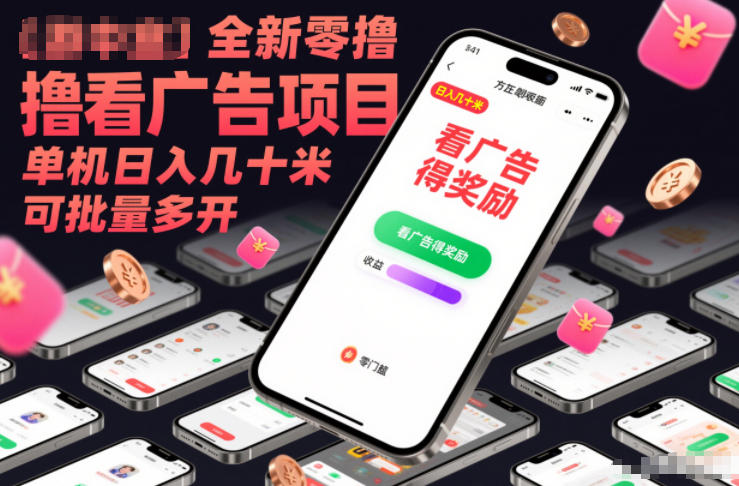 图片[1]-全新零撸看广告项目，单机日入几十米可批量多开——生财有道创业项目网-生财有道