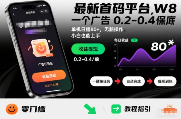 最新首码平台，一个广告 0.2-0.4 保底，单机日撸80+，可矩阵无脑操作，小白也能上手【揭秘】——生财有道创业项目网