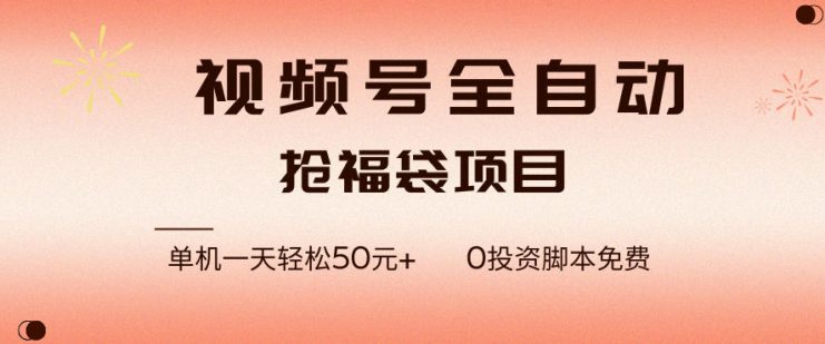 视频号全自动抢福袋，一天单机轻松50+，零成本脚本代替人工去跑【揭秘】——生财有道创业项目网