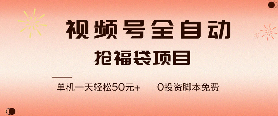 图片[1]-视频号全自动抢福袋，一天单机轻松50+，零成本脚本代替人工去跑【揭秘】——生财有道创业项目网-生财有道