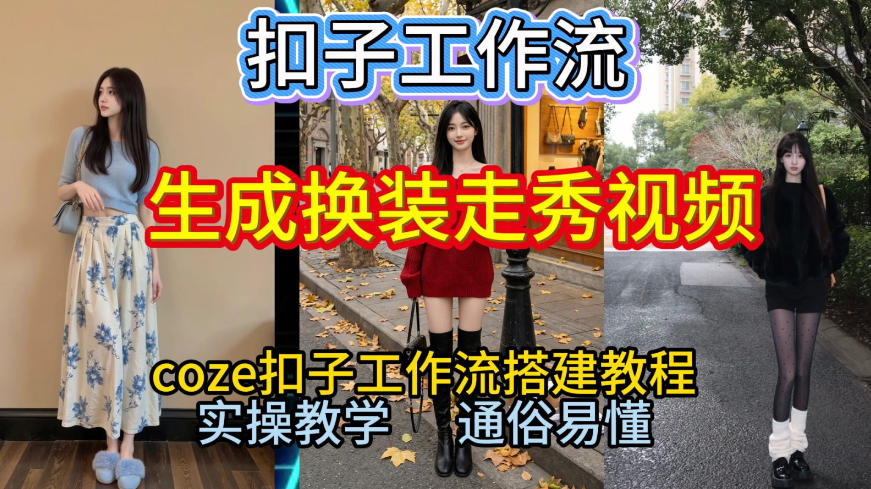 图片[1]-Coze扣子工作流一键生成换装走秀视频，2026保姆级搭建教程来啦，直接生成换装走秀视频全流程——生财有道创业项目网-生财有道