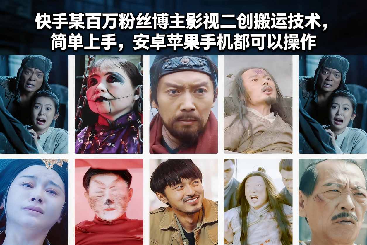 图片[1]-快手某百万粉丝博主影视二创搬运技术，简单上手，安卓苹果手机都可以操作——生财有道创业项目网-生财有道
