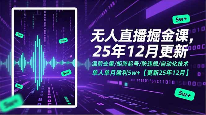 （17007期）无人直播掘金课，混剪去重/矩阵起号/防违规/自动化技术，单人单月盈利5w+【更新25年12月】_生财有道创业项目网