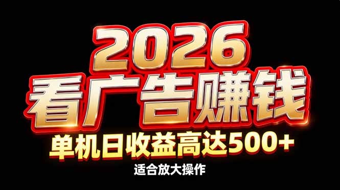 （17008期）2026隐藏蓝海：看广告赚钱效率升级，单机日收益高达500+，适合放大操作_生财有道创业项目网