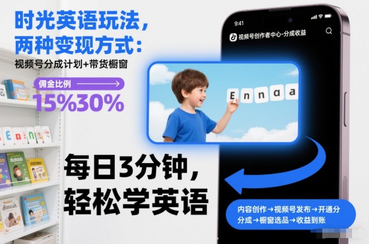 时光英语玩法，两种变现方式：视频号分成计划+带货橱窗——生财有道创业项目网