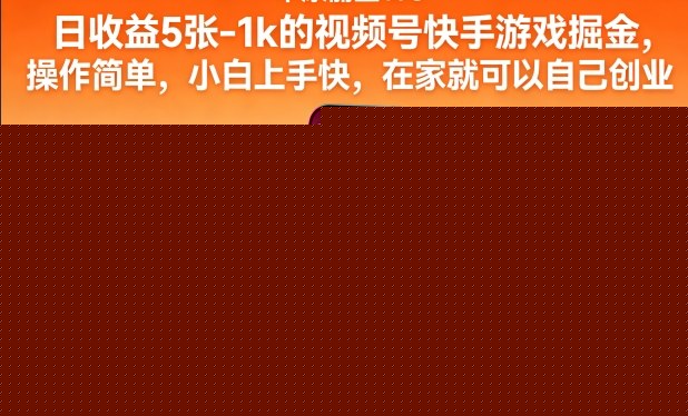 日收益5张-1k的视频号快手游戏掘金，操作简单，小白上手快，在家就可以自己创业【揭秘】——生财有道创业项目网