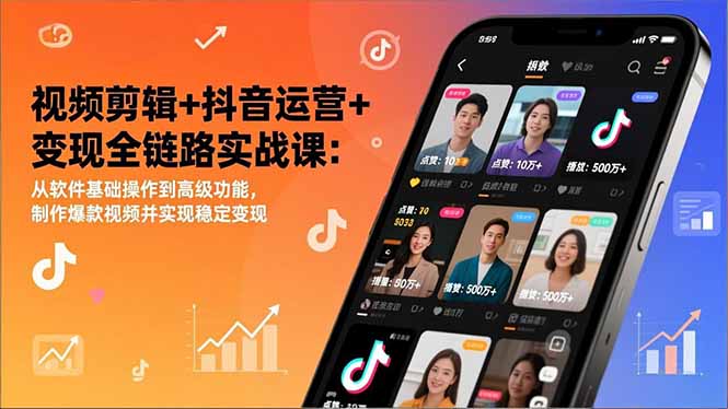 （17010期）视频剪辑+抖音运营+变现全链路实战课：从软件基础操作到高级功能，制作爆款视频并实现稳定变现_生财有道创业项目网