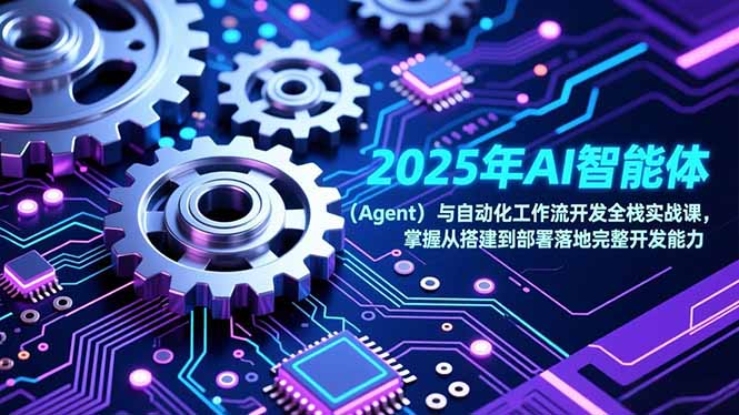 （17009期）2025年AI智能体（Agent）与自动化工作流开发全栈实战课，掌握从搭建到部署落地完整开发能力_生财有道创业项目网