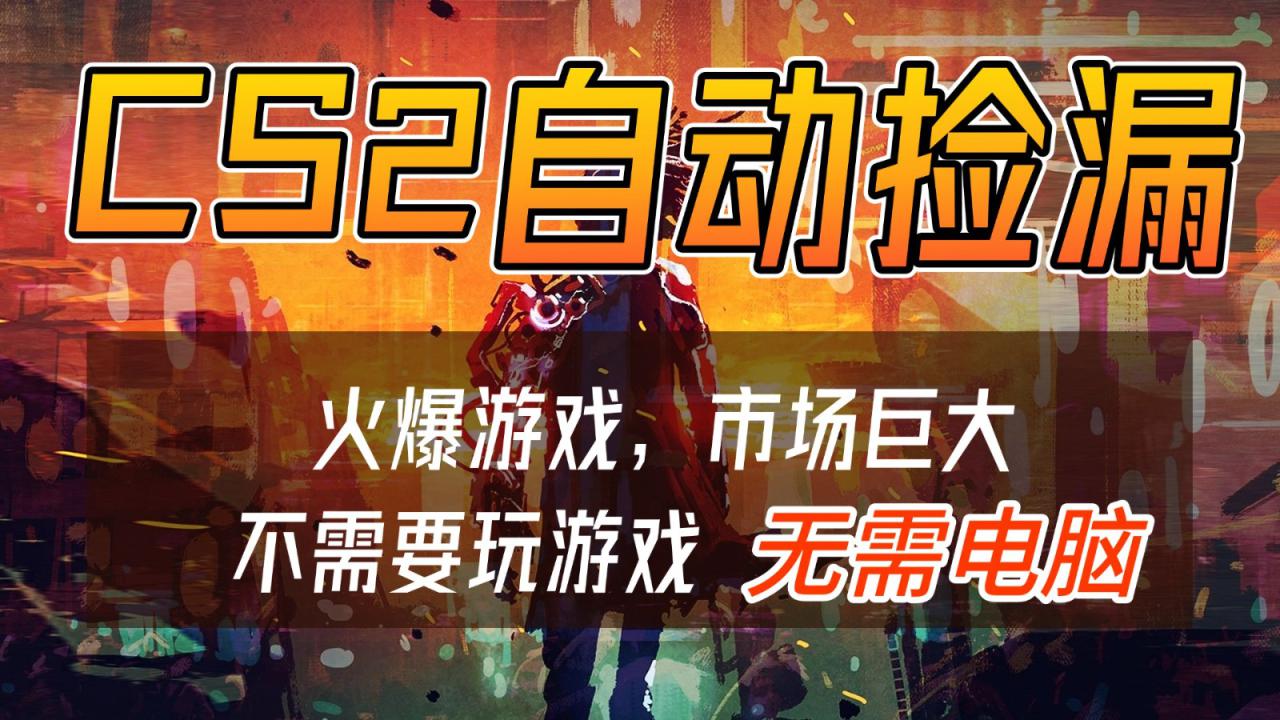图片[1]-CS2游戏交易市场自动捡漏赚钱，开年王炸项目，无需电脑，一部手机轻松日入500+_生财有道创业网-生财有道