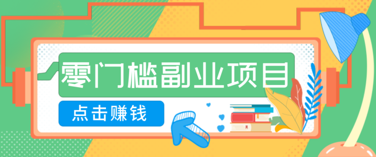AI时代零门槛副业！一部手机解锁躺赚密码日入2000+，新手也能快速上手。_生财有道创业网