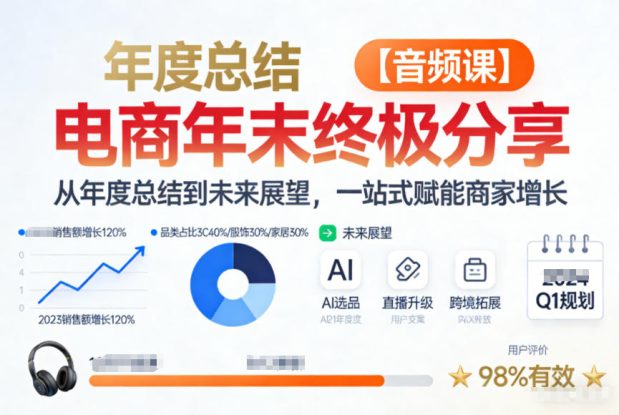 电商年未终极分享，从年度总结到未来展望，一站式赋能商家增长【音频课】——生财有道创业项目网