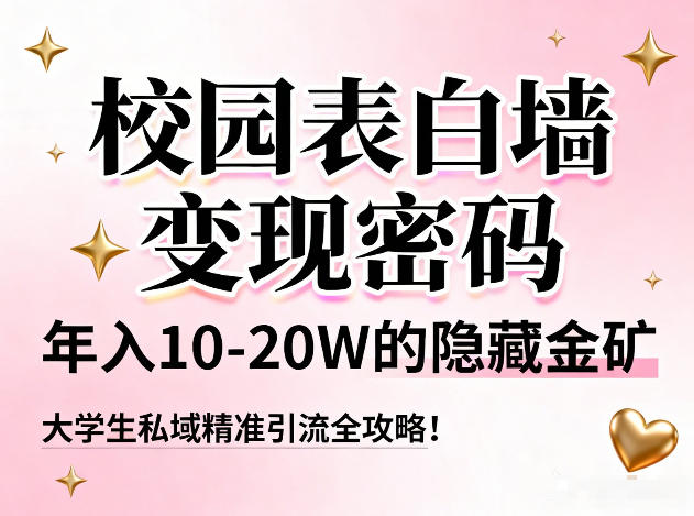 图片[1]-校园表白墙变现密码，年入10-20W的隐藏金矿，大学生私域精准引流全攻略！——生财有道创业项目网-生财有道