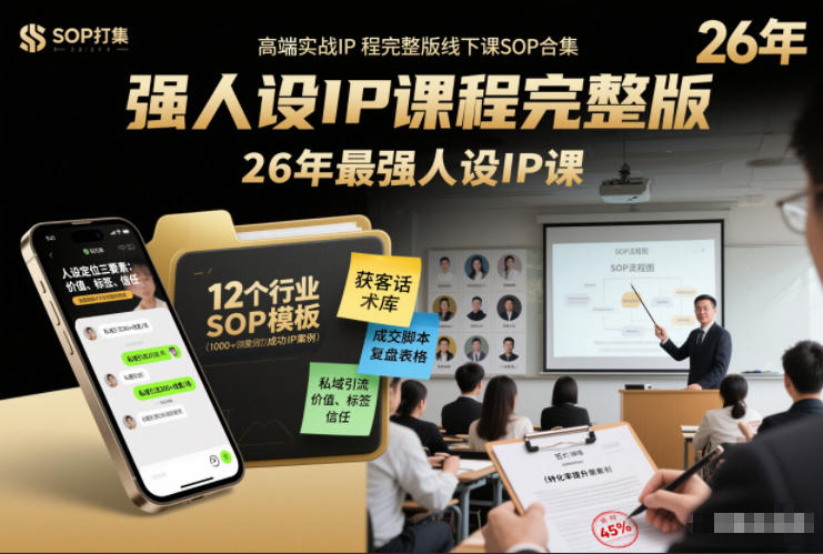 强人设IP课程完整版线下课SOP合集+26年最强人设IP课，真线索获客，强人设成交——生财有道创业项目网