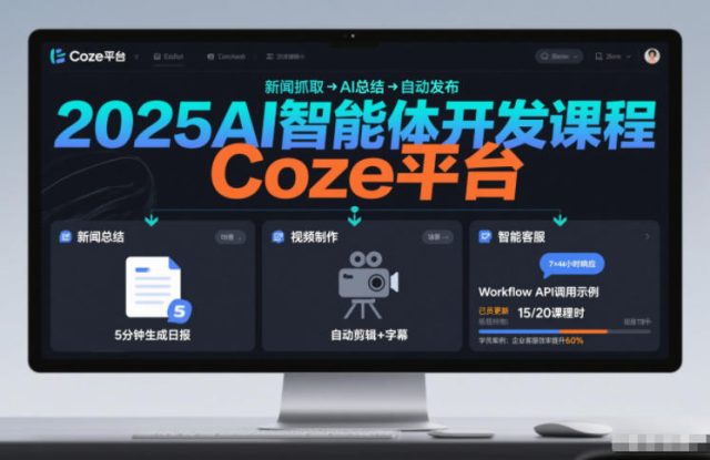 2025AI智能体开发课程，系统掌握Coze平台，亲手搭建新闻总结、视频制作、智能客服等自动化工作流——生财有道创业项目网