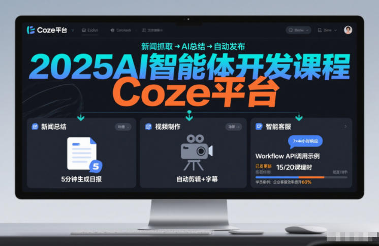 图片[1]-2025AI智能体开发课程，系统掌握Coze平台，亲手搭建新闻总结、视频制作、智能客服等自动化工作流——生财有道创业项目网-生财有道