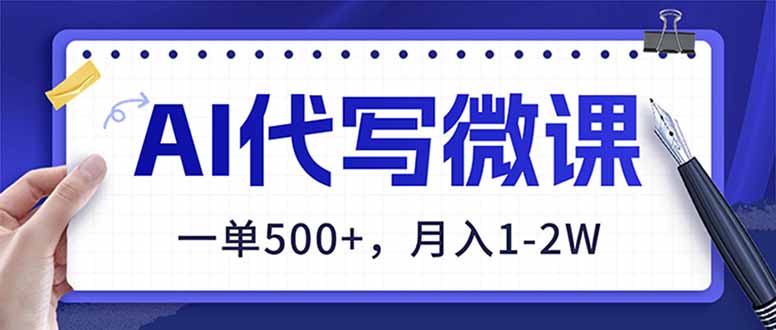 图片[1]-（17013期）AI代写制作微课，一单500+，超暴力！2026年蓝海风口，永不失业副业！_生财有道创业项目网-生财有道
