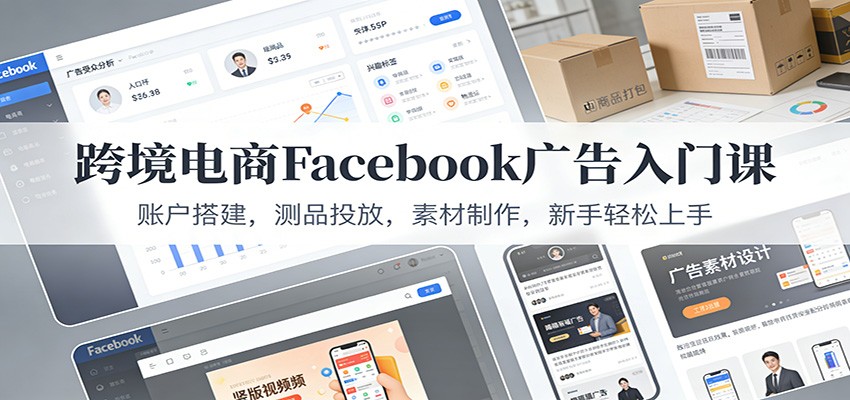 图片[1]-跨境电商Facebook广告入门课：账户搭建，测品投放，素材制作，新手轻松上手_生财有道创业网-生财有道