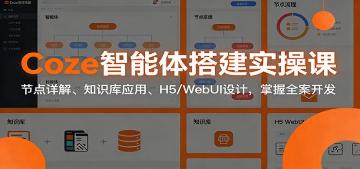 Coze智能体搭建实操课：节点详解、知识库应用、H5/WebUI设计，掌握全案开发_生财有道创业网