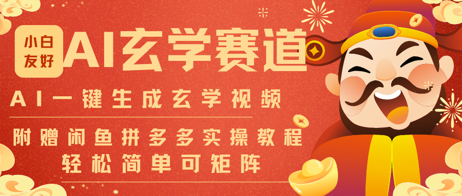 AI一键生成命理风水玄学视频，一刀不剪无需剪辑，30S-条!一天上百条，可批量可矩阵_生财有道创业网