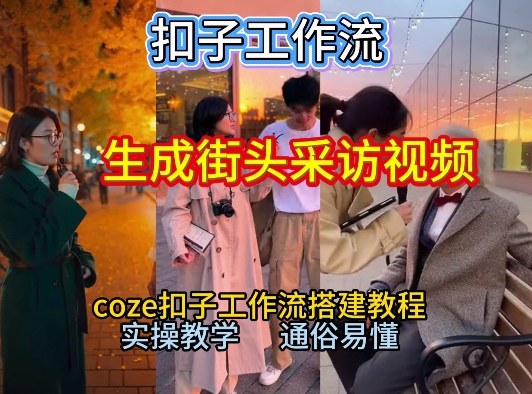 【一键生成街头采访视频工作流】2026保姆级教程来咯！Coze工作流一键搭，街头采访视频直接出片！——生财有道创业项目网