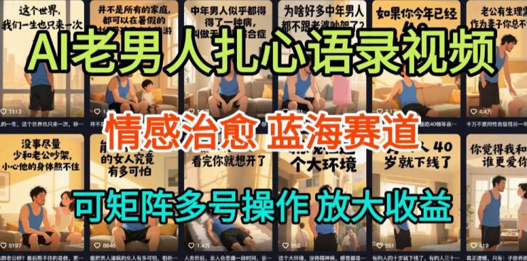 AI制作老男人扎心语录，5分钟一条，操作简单，流量非常大，保姆级教程——生财有道创业项目网