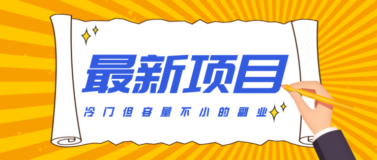冷门但容量不小的副业，腾讯视频创作者分成计划，后期一天收益200-300_生财有道创业网