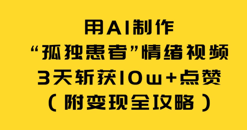 图片[1]-用AI制作“孤独患者”情绪视频，3天斩获10w+点赞（附变现全攻略）——生财有道创业项目网-生财有道