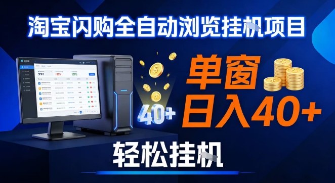 全网独家淘宝闪购采集挂G项目，操作简单无脑，单窗口轻松日入40+，可矩阵多开【揭秘】——生财有道创业项目网