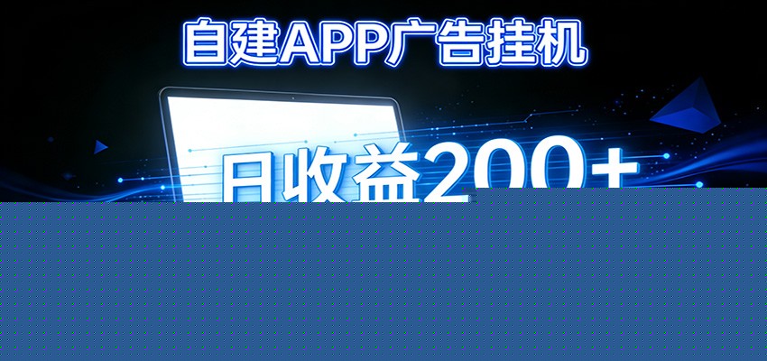 图片[1]-自建APP广告挂机变现系统，自动化掘金利器——个人版APP广告挂机项目搭建指南_生财有道创业网-生财有道