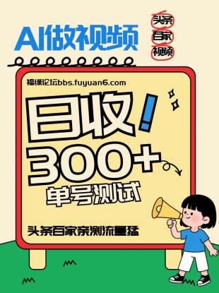 头条+百家+视频号（2026-AI玩法），单号每天收入几百元，新号亲测流量猛！_生财有道创业网