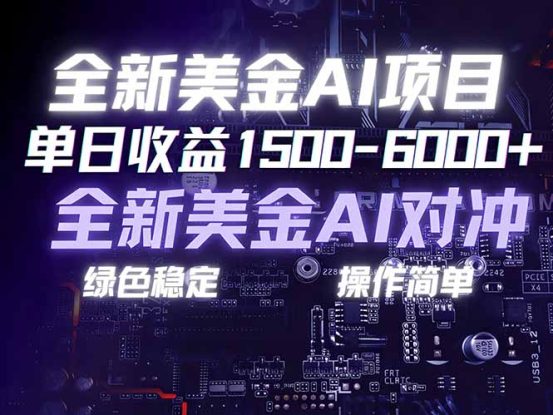（17069期）美金AI对冲项目，日入1500-6000+，绿色稳定，操作简单，创业副业首选，可批量放大_生财有道创业项目网