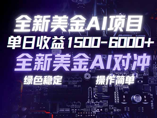 图片[1]-（17069期）美金AI对冲项目，日入1500-6000+，绿色稳定，操作简单，创业副业首选，可批量放大_生财有道创业项目网-生财有道