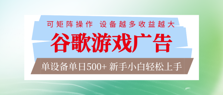 谷歌游戏广告  脚本全自动运行 单设备日入500+ 可矩阵放大，设备越多收益越大_生财有道创业网
