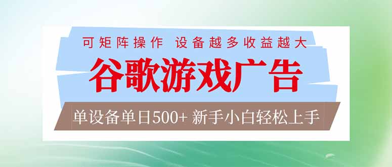 图片[1]-（17068期）谷歌游戏广告  脚本全自动运行 单设备日入500+ 可矩阵放大，设备越多收益越大，新手小白轻松…_生财有道创业项目网-生财有道