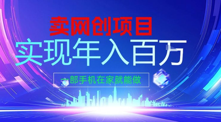 2026年通过“卖项目”实现年入百个W，一部手机在家就能做【揭秘】——生财有道创业项目网