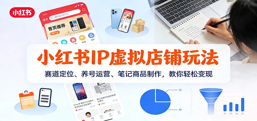 图片[1]-小红书IP虚拟店铺玩法，赛道定位、养号运营、笔记商品制作，教你轻松变现_生财有道创业网-生财有道