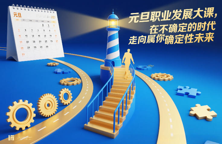 图片[1]-元旦职业发展大课，在不确定的时代，走向属于你的确定性未来——生财有道创业项目网-生财有道