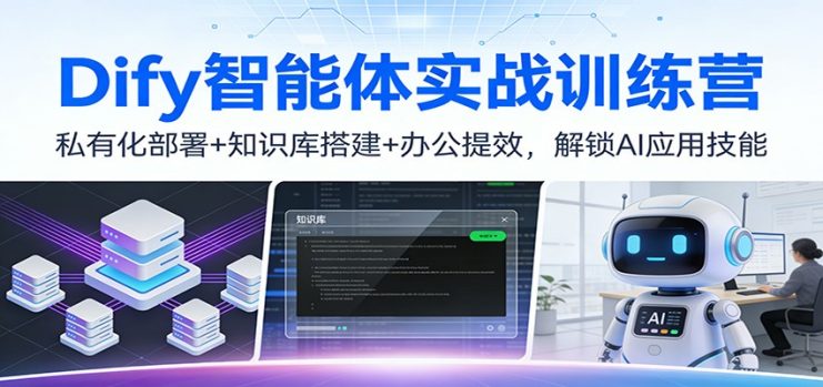 Dify智能体实战训练营：私有化部署+知识库搭建+办公提效，解锁AI应用技能_生财有道创业网