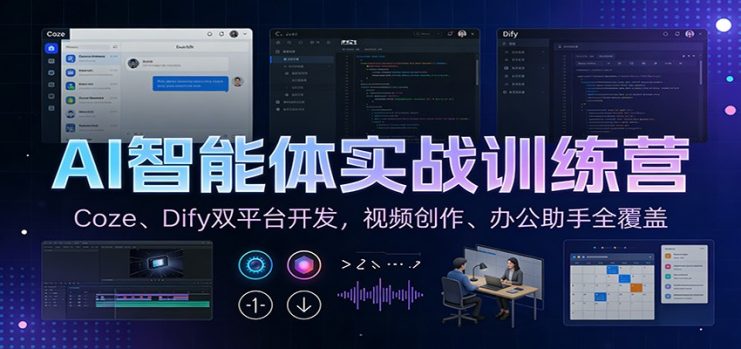 AI智能体实战训练营：Coze、Dify双平台开发，视频创作、办公助手全覆盖_生财有道创业网